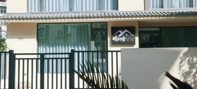 缙云晴初舍民宿(仙都景区店)图片