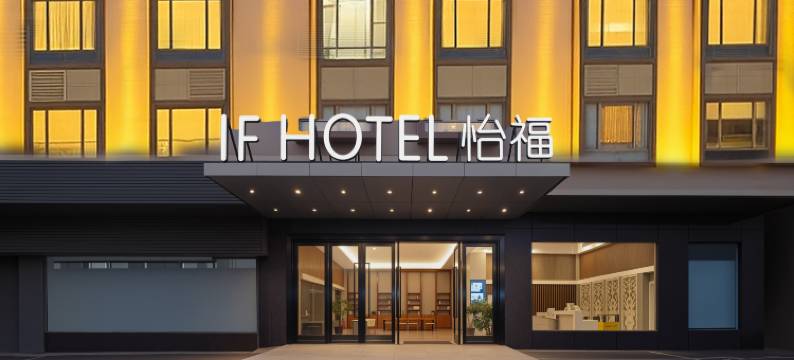 IF怡福酒店(明珠城轨站店)图片