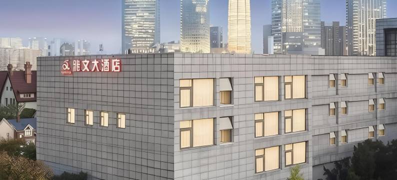 雅文大酒店(郑州CBD国际会展中心熙地港店)图片