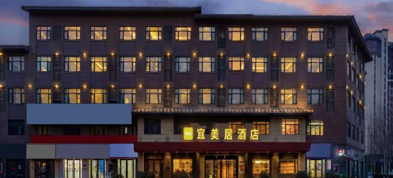 宜美居酒店(鹤壁高铁东站鹿台阁店)图片