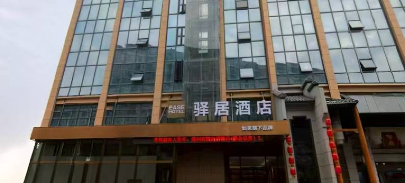 如家驿居酒店(随州碧桂园火车南站店)图片