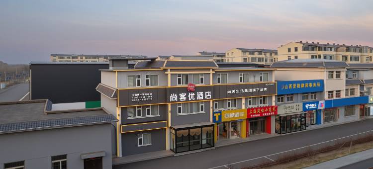 尚客优酒店(太原古县城晋祠景区店)图片