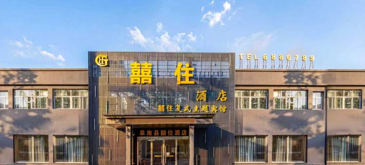 阜南囍住酒店图片