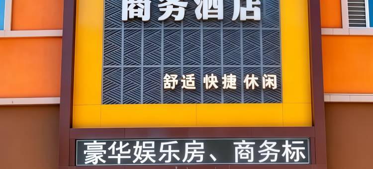 七台河驿巢商务酒店(北岸新城店)图片
