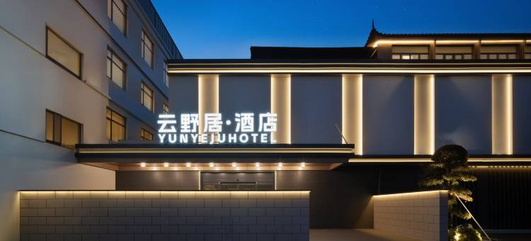 云野居酒店图片