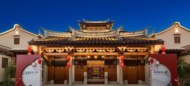 漳州龙溪温泉行馆(古城店)图片