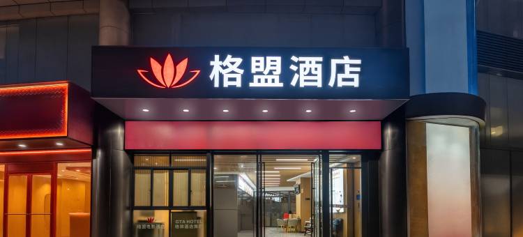 格盟酒店(海口骑楼老街万国大都会店)图片