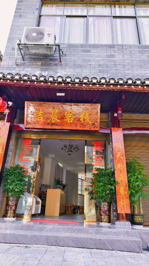 龙山洁晨客栈(里耶古镇店)图片
