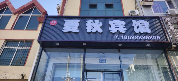 锦州夏秋宾馆图片