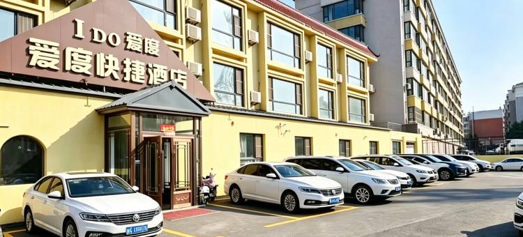 爱度快捷酒店(胜利路公主岭火车站店)图片