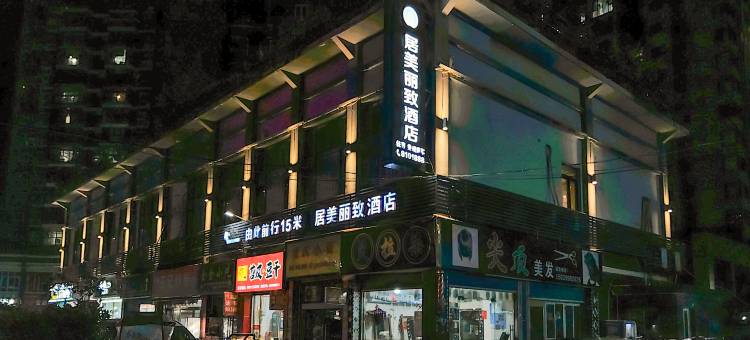 万源居美丽致酒店图片