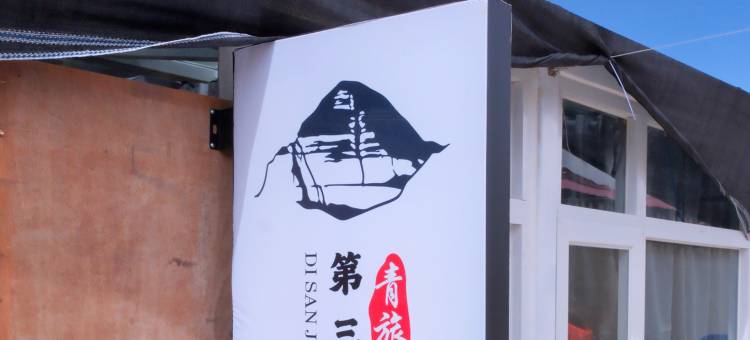 普兰第三极青旅店图片