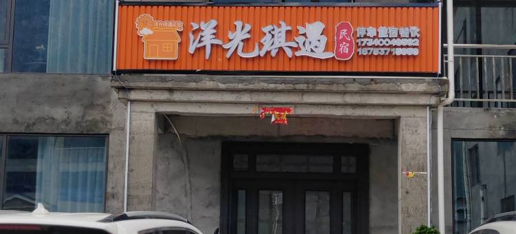 洋光琪遇民宿图片