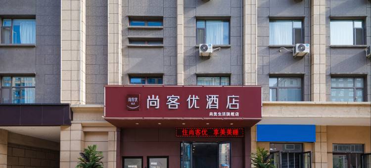 尚客优精选酒店(太原火车南站西广场店)图片