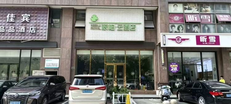 如家派柏·云酒店(慈溪杭州湾店)图片