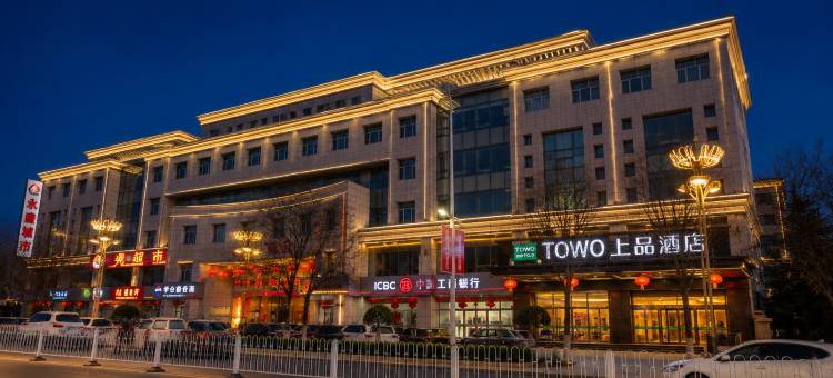 TOWO上品酒店(平凉崆峒区汽车西站店)图片