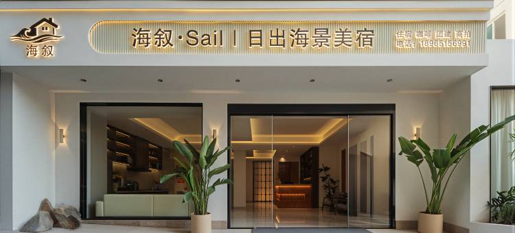 海叙·Sail日出海景美宿(环岛路黄厝海滩店)图片