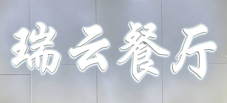 艺龙瑞云井冈山大酒店(游客服务中心店)图片