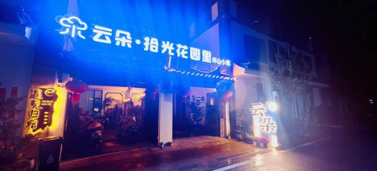 大理云朵•拾光花园里•伴山小筑(海东理想邦店)图片