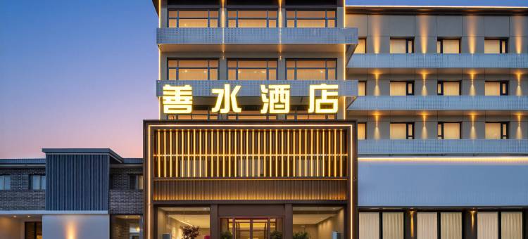 善水酒店(涿州东站钻石广场店)图片