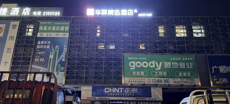 如家华驿精选酒店(滁州中州国际广场店)图片