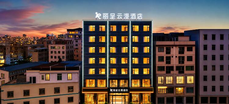 丽呈云漫酒店(海口友谊南海城第二附属医院店)图片