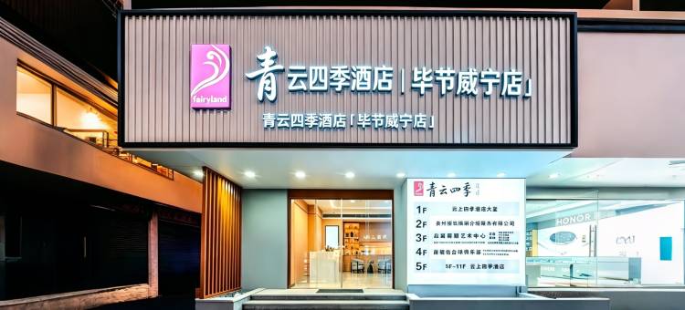 青云四季酒店(毕节威宁草海会展中心人民广场店)图片