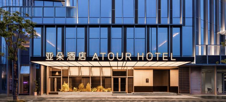 宁波阪急百货海晏北路亚朵酒店图片