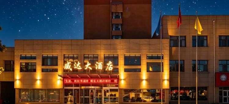 威达大酒店(威海苘山镇政府威达集团店)图片