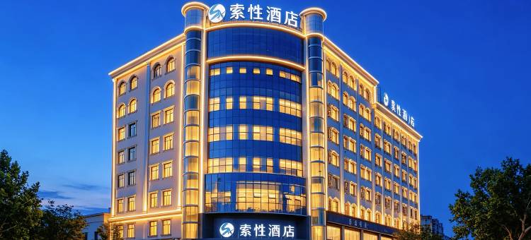 索性酒店(喀什古城美食街店)图片