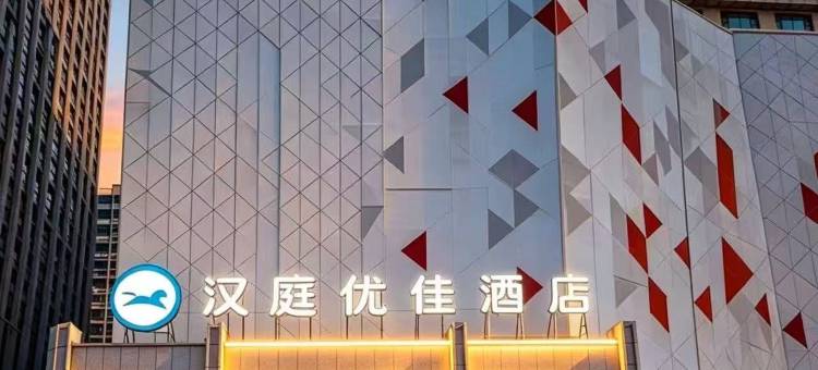 汉庭优佳酒店(太原康宁街店)图片