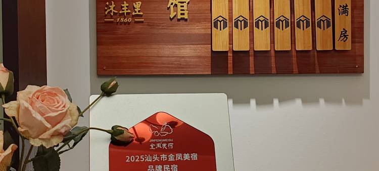沐丰里·公馆(小公园汕头旅社店)图片