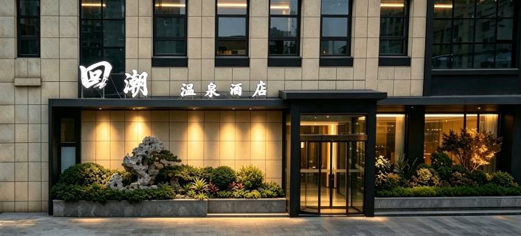 大连回潮温泉酒店(大连火车站中山广场地铁站店)图片