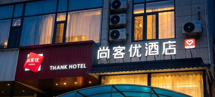 尚客优连锁酒店(柳林新人民医院店)图片