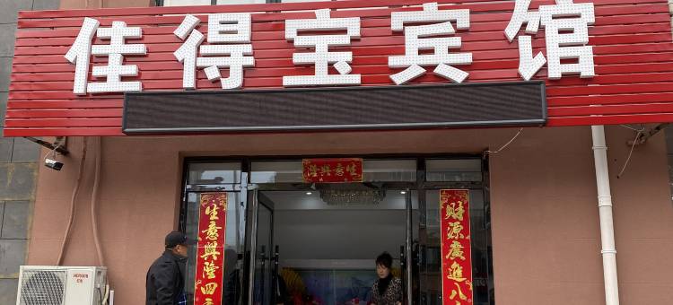 佳得宝宾馆图片