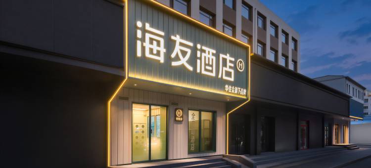 海友北京海淀清河万象汇酒店图片
