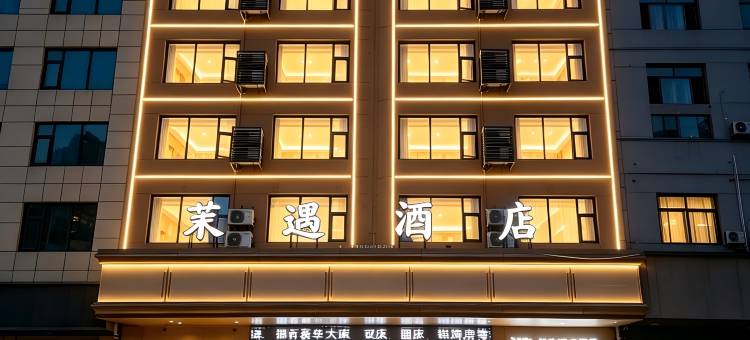 茉遇酒店(江汉艺术职业学院店)图片