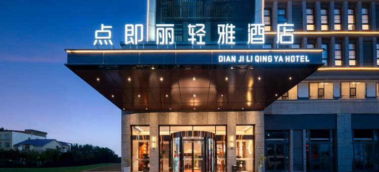 光山县点即丽轻雅酒店图片