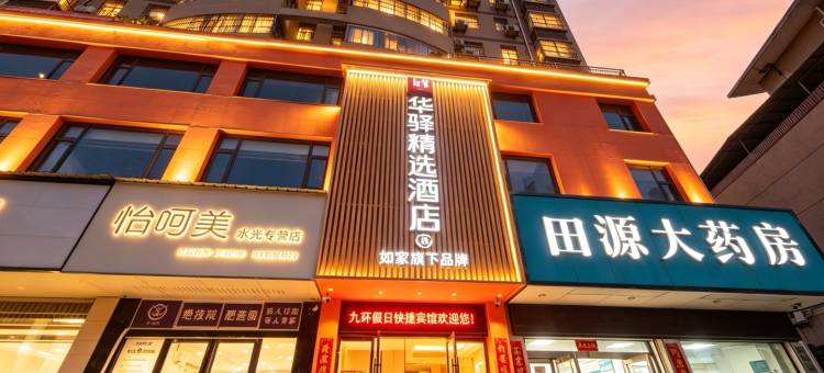 如家华驿精选酒店(黄冈居然之家店)图片