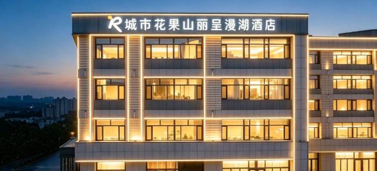 城市花果山丽呈漫湖酒店(荣成高铁站店)图片
