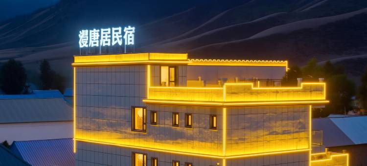 漫唐居民宿(夏塔景区店)图片