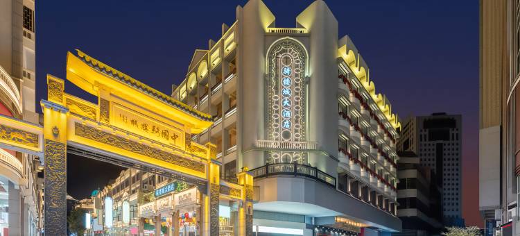 骑楼城大酒店(梧州骑楼城景区店)图片