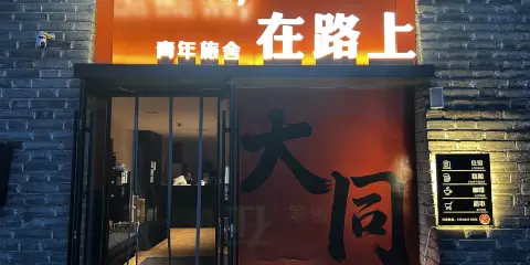 在路上青年旅舍(古城和陽門店)