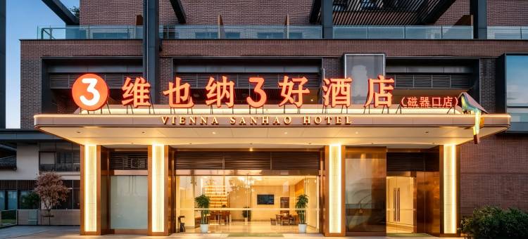 维也纳3好酒店(重庆沙坪坝磁器口店)图片