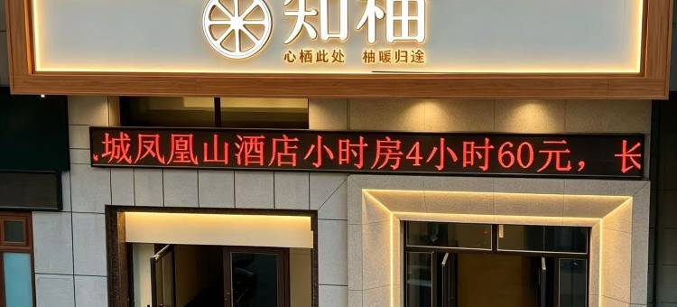 知柚酒店(凤城凤凰城站店)图片
