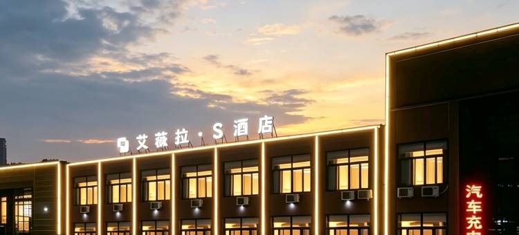 艾薇拉·S酒店(枣庄峄城解放南路店)图片