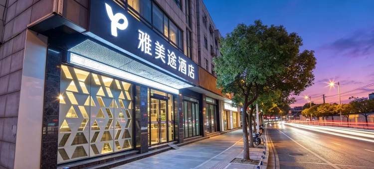 雅美途酒店(常熟市中心印象城店)图片