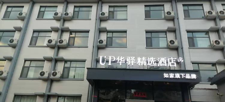 如家UP华驿精选酒店(长治屯留区体育馆店)图片