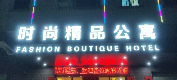 时尚精品公寓(惠州新圩花果店)图片