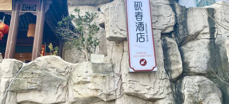 兴化砚春酒店图片